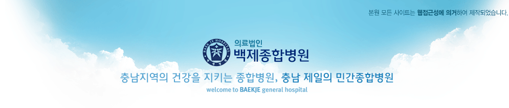 백제종합병원(충남지역의 건강을 지키는 종합병원, 충남 제일의 민간종합병원-welcome to BAeKJE general hospital)